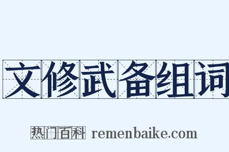 文修武备组词是什么意思的图片